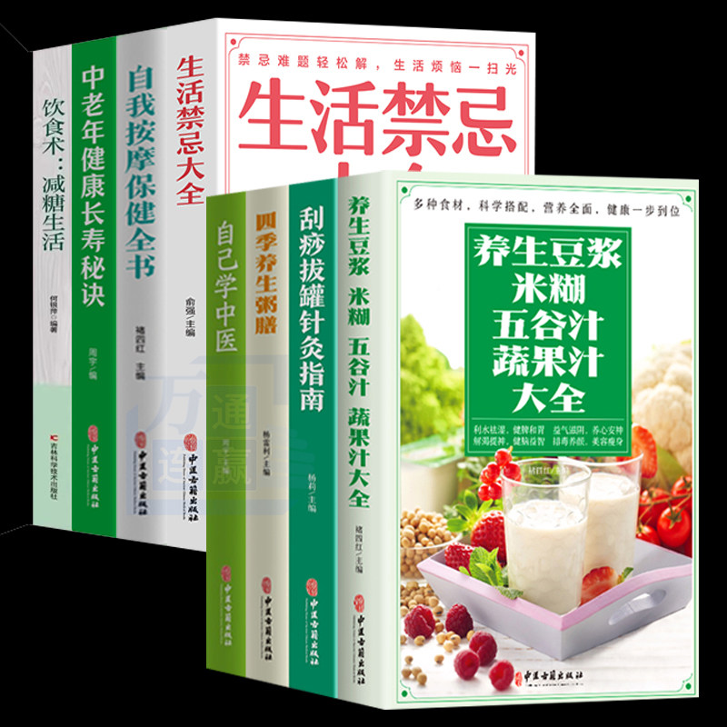 养生豆浆迷糊五谷汁蔬果汁大全刮痧拔罐针灸养生粥药膳减糖饮食中老年长寿秘诀怎么生活紧急自学中医五谷食谱书蔬果汁做豆浆机食谱