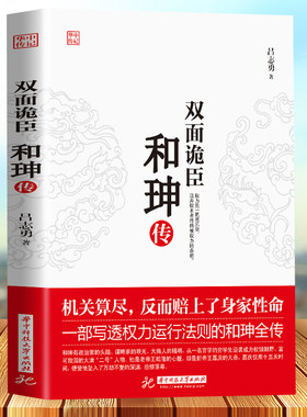 正版 双面诡臣 和珅传 帝王心腹和珅秘传全传秘史和珅书籍 权力运行法则政治头脑商人谋略权术智慧 名人传记历史人物书籍