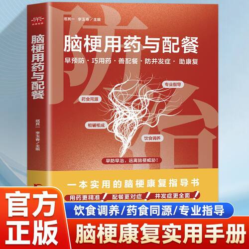 脑梗用药与配餐脑梗急救护理