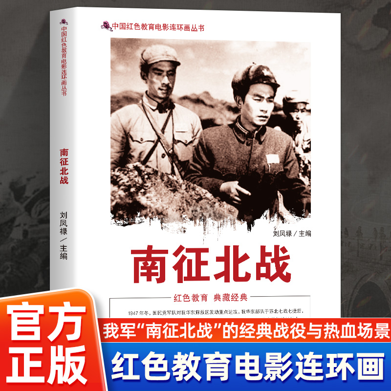 南征北战中国红色教育电影
