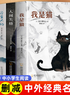 人间失格 浮生六记 我是猫月亮与六便士罗生门中文译本 小学初高中生大学生课外阅读书籍 外国小说世界经典文学名著畅销书籍排行榜