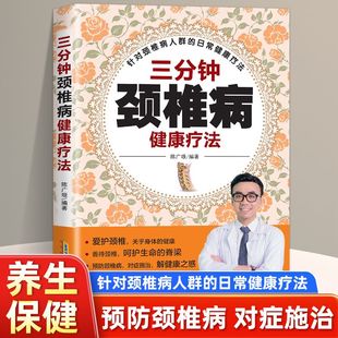 日常健康疗法 健康疗法中医治疗颈椎病针对颈椎病人群 三分钟颈椎病健康疗法 中医治疗颈椎病书颈椎病康复书籍颈椎病常见病防治书