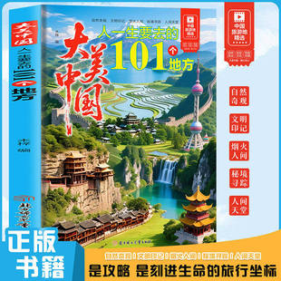 正版 大美中国人一生要去的101个地方 每一次阅读都是提前抵达 让旅行不止于打卡 101亿经典景点 5 大主题的划分一目了然 中国畅游