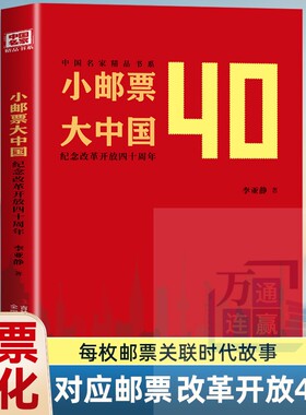 现货速发】小邮票大中国 中国名家精品书系 邮票里的中国史 值得细品 每枚邮票都是中国的缩影探秘邮票中的中国 邮票改革开放40年