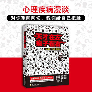 天才在左疯子在右心里疾病漫谈 新增10个被封杀篇章犯罪读心术社会重口味心理学与生活入门基础书籍墨菲定律天才在疯子左右