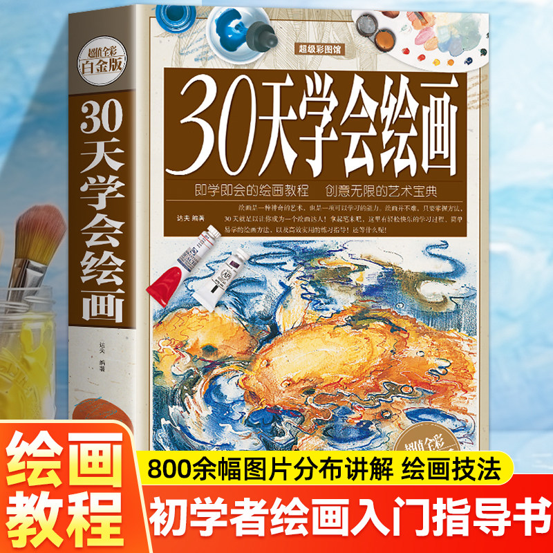 30天学会绘画 精装新手学画画绘画教程教你学简笔画绘画素描速写构图建筑风景铅笔油画水粉颜料 绘画基础入门教材绘画技法速成书籍