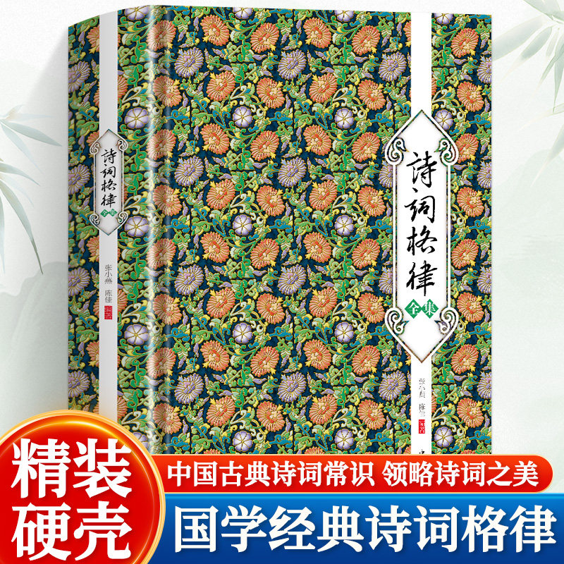 精装诗词格律全集中国古典诗词