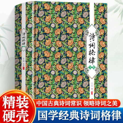 精装诗词格律全集中国古典诗词