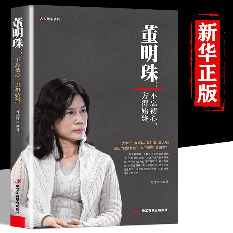 董明珠：不忘初心方得始终  大女人大奋斗真性情 营销女皇商业铁娘子 格力家电企业管理销售名人传记 女性企业家成功励志书籍