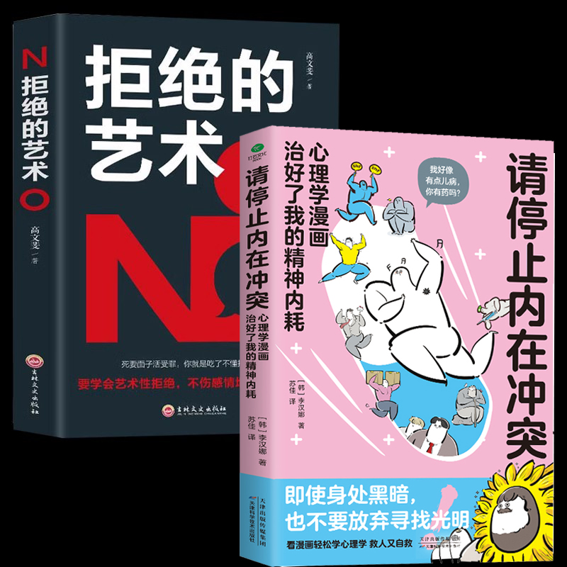 请停止内在冲突+拒绝的艺术