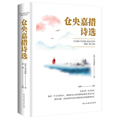 仓央嘉措诗选-他是一个天生的诗人 用精妙动人的诗篇歌咏爱情,赞美生命,名家名作诗文经典，求索真谛为后世无数的男女所揣摩和印证