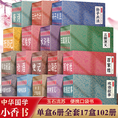 【抖音同款】四大名著小香书西游记水浒传三国演义红楼梦连环画山海经成语彩图版哪吒闹海漫画书小人书国学经典青少年学生课外书籍