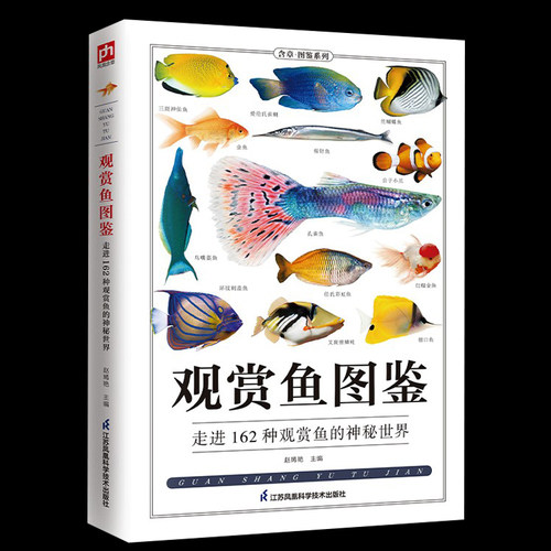 观赏鱼图鉴自然科学读物