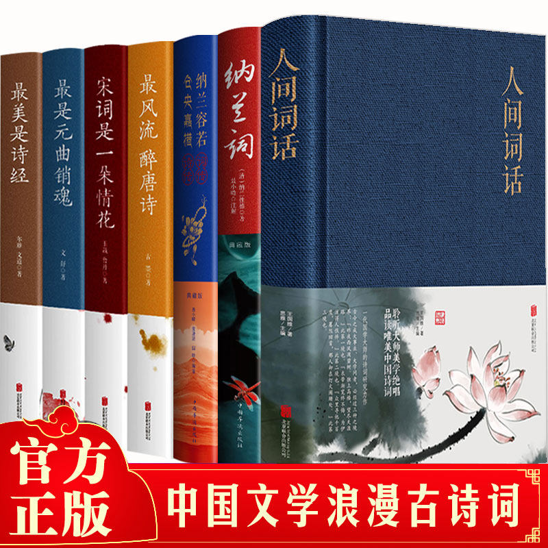 中国文学古典浪漫诗词全7册 唐诗宋词元曲诗经人间词话纳兰词纳兰容若