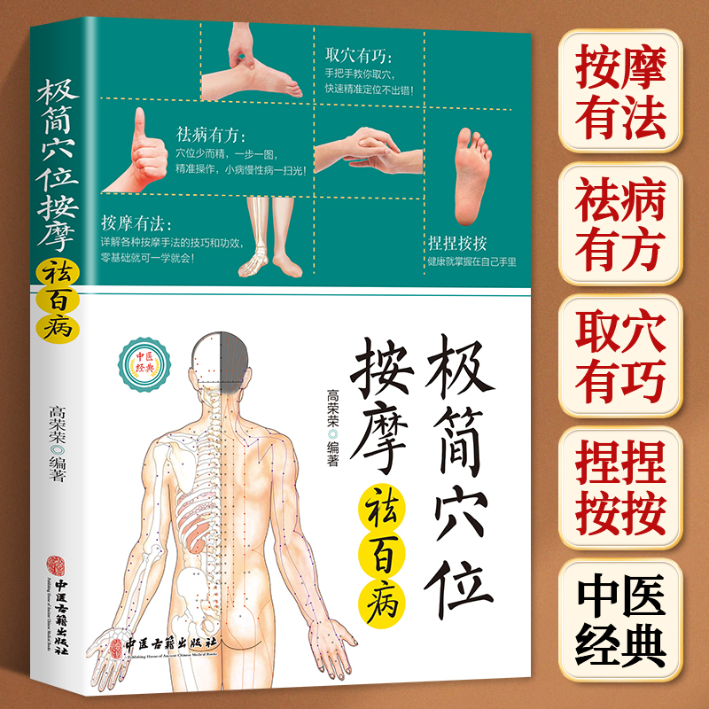 极简穴位按摩祛百病零基础入门