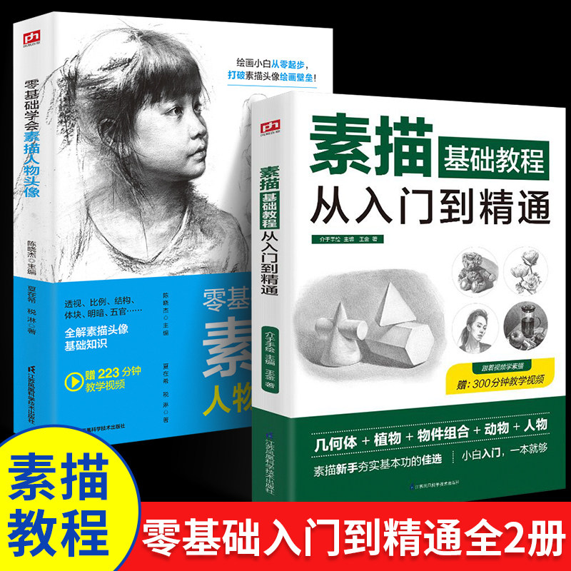 2册零基础学会素描人物头像 透视比例结构体块明暗五官全解素描零基础教程从入门到精通初级教程材书籍单个体石膏几何体成人美术书