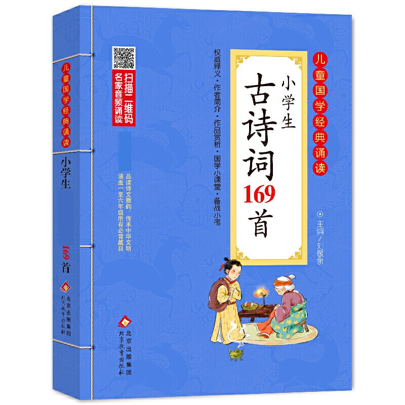 小学生必背古诗词169首有声朗读注音版 小学生通用版 一二三四五六年级古诗词大全 小学生必背古诗文新教材篇目70+80首