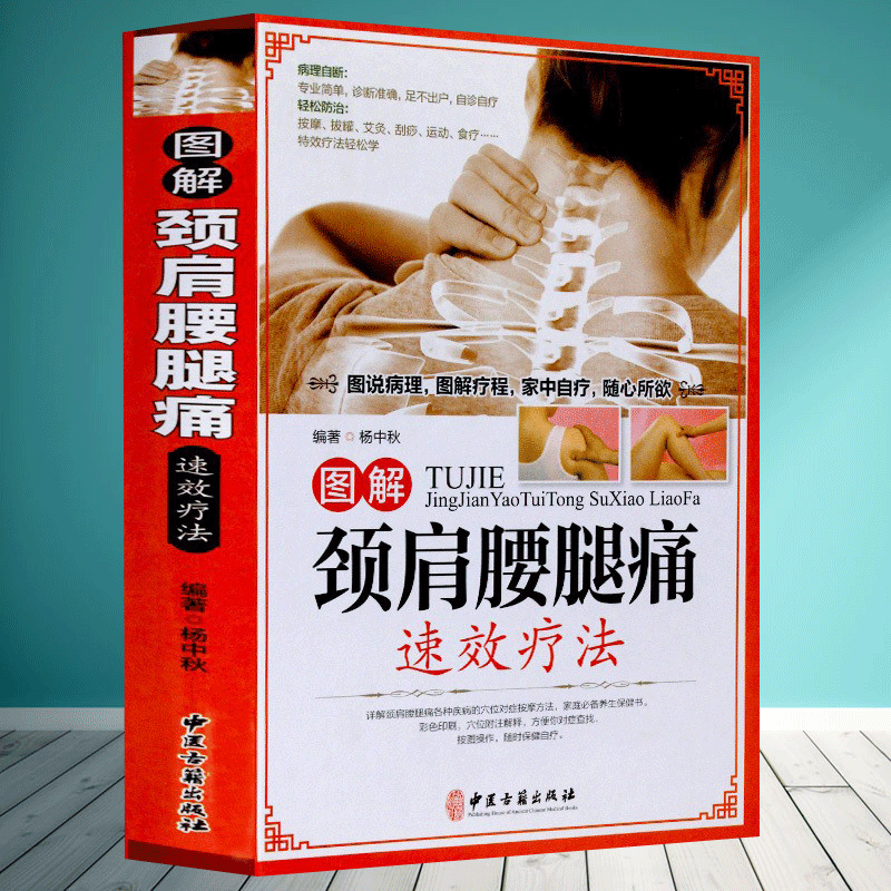 正版精装铜版纸 颈肩腰腿痛书籍 图解颈肩腰腿痛速效疗法 颈椎病腰疼退痛速效疗法书籍 对症按摩拔罐艾灸百病消中医养生书籍大全