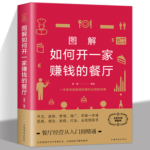 现货速发】图解如何开一家赚钱的餐厅  从 0 到 1 餐饮创业攻略 盈利技巧全掌握餐饮开店运营手册 成本控制客源引流全方位开店指南