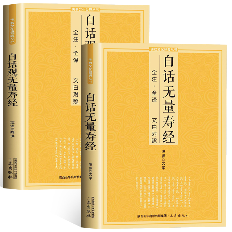 2册白话观无量寿经全注译文对照