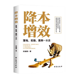降本增效落地实操案例一本通  降本增效是一个系统性工程想要打造敏捷型组织就要掌握正确的理念和方法找准降本突破点激发增效动力