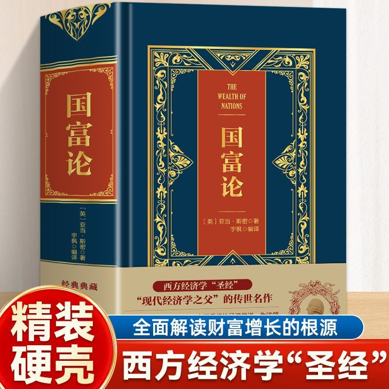 国富论 皮面烫金典藏珍本 西方经济学圣经 现代经济学之父传世名作 精装硬壳全译本 宏观经济学原理资本论 经济学入门基础