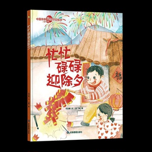 中国传统民俗节日 忙忙碌碌迎除夕 中国传统节日的起源风俗习惯 3-6岁少儿读物民俗故事节日文化书籍 小学生一年级课外阅读书籍