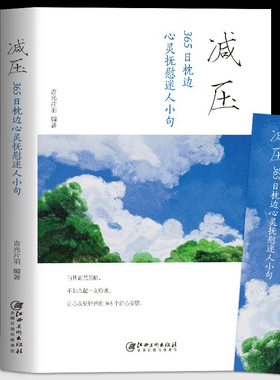 正版 减压 365日枕边心灵抚慰迷人小句 每日箴言青少年励志正能量青春文学 心灵抚养静心缓解焦虑压力的书籍 情绪管理疏导解压书籍