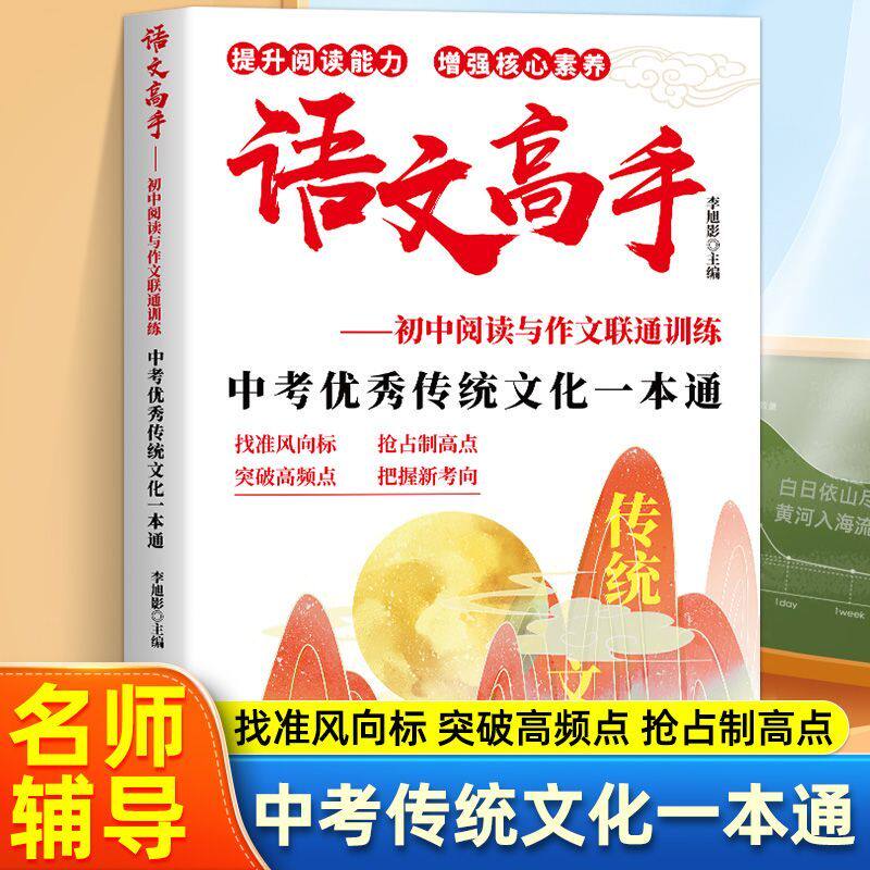 语文高手中考优秀传统文化一本通初中阅读与作文联通训练高一高二高考真题分析考情预测要点梳理内容全面丰富作文大全文化知识点