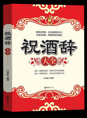 祝酒辞大全餐桌礼仪中国文化实用