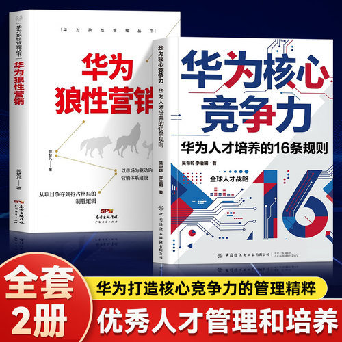 全两册华为核心竞争力狼性营销