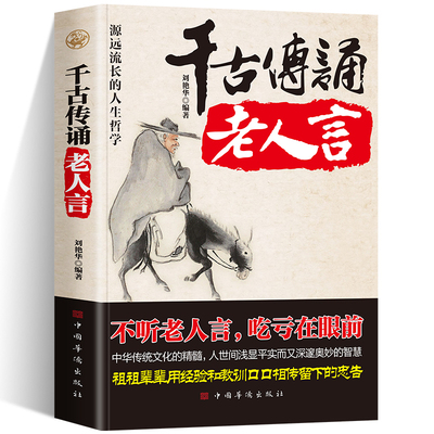 正版千古传诵老人言不听