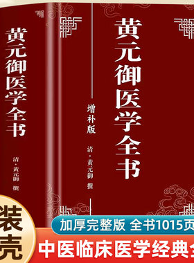 精装版正版 黄元御医学全书 黄元御增补版中医临床四圣心源长沙药解针灸大成中中医古籍图书养生医学全集伤寒悬解周易悬象