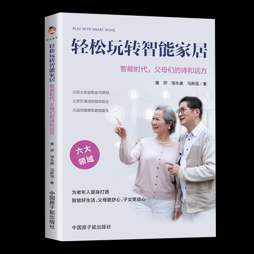 轻松玩转智能家居-智能时代父母们的诗和远方智能家居控制新手入门 智能家居使用指南 为老年人打造智能设备交互操作指南