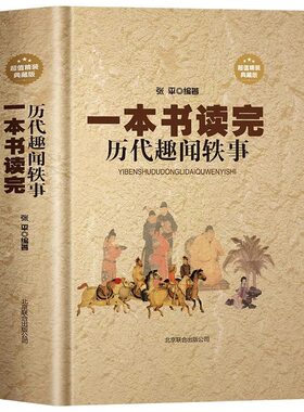精装一本书读完历代趣闻轶事
