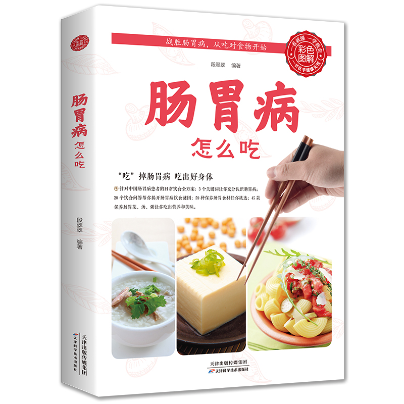 肠胃病就要这样吃养胃书籍食疗养生保健书食疗与按摩保健肠胃不好吃什么调理养胃开胃食谱食品营养书胃病调理家常菜谱