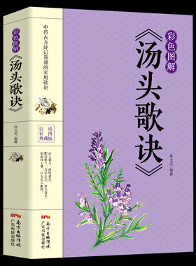 汤头歌诀彩色图解版 中医书籍大全入门 中药书处方配方 药方选录中医常用方剂 民间家庭偏方秘方大全中医养生配方畅销书籍