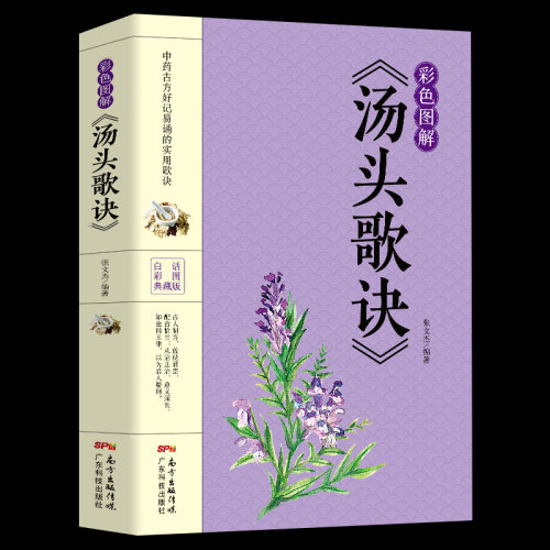 汤头歌诀彩色图解版 中医书籍大全入门 中药书处方配方 药方选录中医常用方剂 民间家庭偏方秘方大全中医养生配方畅销书籍
