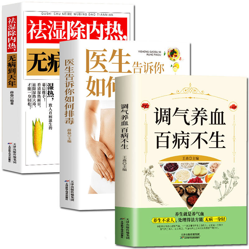 全3册 调气养血百病不生+医生告诉你如何排毒+祛湿除内热无病到天年吃补气血健活护理调理保健书养气养血两性健康中医养生五脏饮食