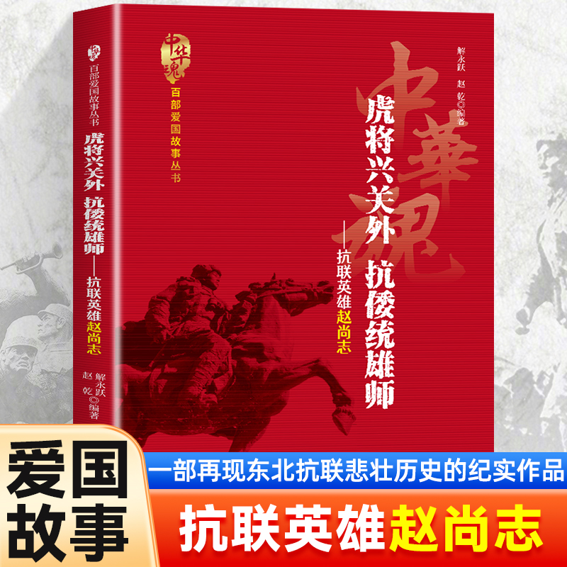 抗联英雄赵尚志虎将兴关外抗倭