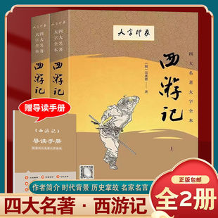 【赠导读手册+视频解读】西游记原著正版(上下)2册七年级上册要读课外书吴承恩著大字版无删减四大名著原版青少年版白话文言文书籍