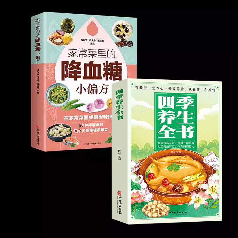 2册 家常菜里的降血糖小偏方+四季养生全书  痛风书籍吃出健康痛风吃什么膳食指南痛风食品调理食疗养生书籍营养药膳救命饮食