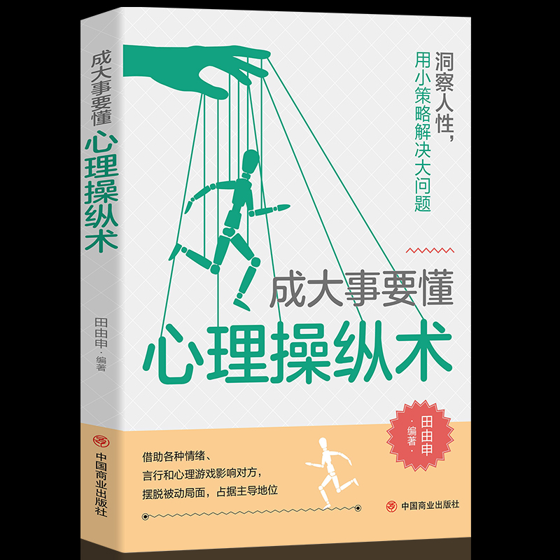 成大事要懂心理操纵术洞察人性，用小策略解决大问题看对人说对话热门成功励志智慧谋略自我实现人际关系书籍畅销书排行榜