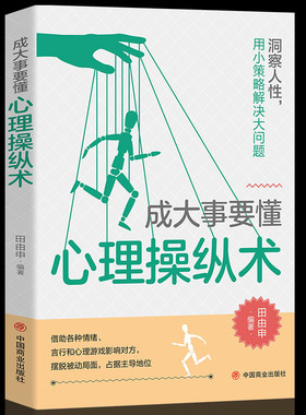 成大事要懂心理操纵术 洞察人性，用小策略解决大问题 看对人说对话热门成功励志智慧谋略 自我实现人际关系书籍畅销书排行榜