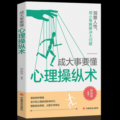 成大事要懂心理操纵术 洞察人性，用小策略解决大问题 看对人说对话热门成功励志智慧谋略 自我实现人际关系书籍畅销书排行榜