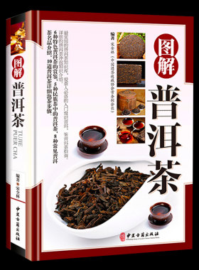 【铜版纸】正版精装 图解普洱茶茶文化书茶艺大全书籍书 识茶品茶泡茶图典中国茶道文化书籍 普洱茶书籍书籍书 茶文化百科图解书籍