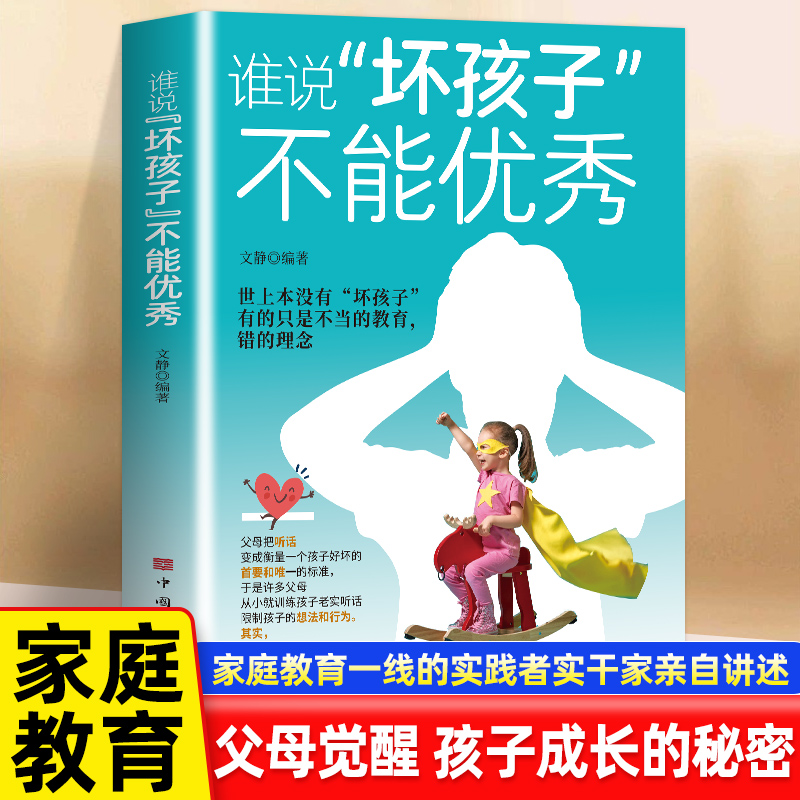 谁说坏孩子不能优秀世界