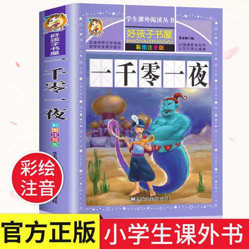 一千零一夜注音版 儿童故事书正版书籍完整版 带拼音版全集小学生二三年级1001夜童话图书 一年级读的的课外阅读书 推荐绘本