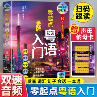 零起点粤语金牌入门 会说汉语就会说粤语 学地道粤语零起点应急说粤语书籍粤语自学初学基础入门教材零基础学习广东话书籍