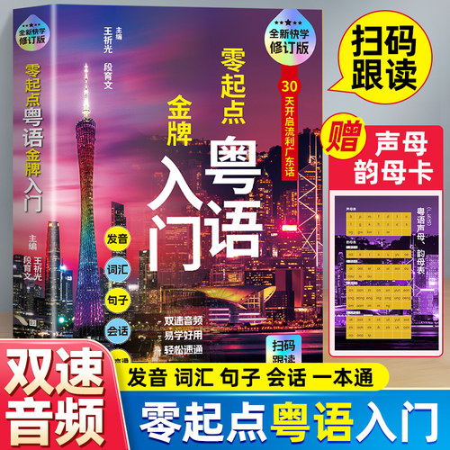 零起点粤语金牌入门附字母表